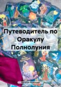 Путеводитель по Оракулу Полнолуния