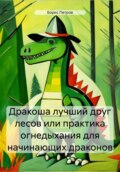 Дракоша лучший друг лесов, или Практика огнедыхания для начинающих драконов