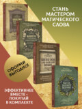 Шепотки, заговоры, ритуалы. Магия старинного слова, Книга старинных нашептываний. Как просить, чтобы дано было. Сильные заговоры бабки-шептухи на деньги, здоровье, удачу, любовь, счастье, Шепотки для каждой вещи. Древняя Сила, которая защитит и поможет, Магия зеленой ведьмы. Книга-ключ к магической силе растений, цветов и камней. Комплект из 4 книг