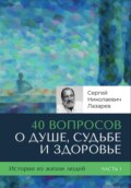 40 вопросов о душе, судьбе и здоровье