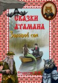 Сказки атамана. Золотой сом