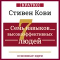 Семь навыков высокоэффективных людей. Мощные инструменты развития личности. Кратко. Стивен Кови