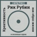 Креативность как образ жизни. Кратко. Рик Рубин