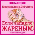 Если запахло жареным. Истории о еде, феминизме и гневе. Кратко. Джеральдина ДеРуитер