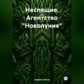 Неспящие. Агентство «Новолуние»