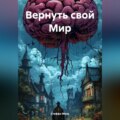 Вернуть свой Мир