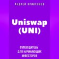 Uniswap (UNI). Путеводитель для начинающих инвесторов