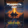 Мудрость лет: Как обрести гармонию и радость в зрелости