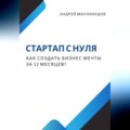 Стартап с нуля. Как создать бизнес мечты за 12 месяцев?