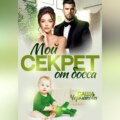 Мой секрет от босса