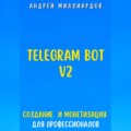 Telegram Bot V2. Создание бота и Монетизация для профессионалов