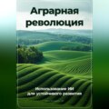 Аграрная революция: Использование ИИ для устойчивого развития