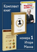 Комплект книг номера 1 Игоря Манна