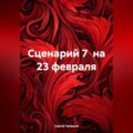 Сценарий 7 на 23 февраля