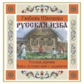 Русская изба. Книга-путешествие с заданиями и иллюстрациями