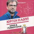 Юрген Клопп. Эпоха «Ливерпуля»