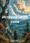 История моих снов