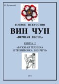 Трилогия. Книга 2: «Базовая техника и тренировка Вин Чун»