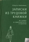 Записки из трудовой книжки. Из найма в самозанятость и обратно