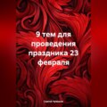 9 тем для проведения праздника 23 февраля