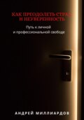 Как преодолеть страх и неуверенность. Путь к личной и профессиональной свободе