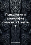 Психология и философия совести. т.1. часть 1