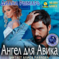 Ангел для Авика