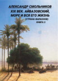 XIX век. Айвазовский, море и вся его жизнь (Страна фараонов). Книга 3