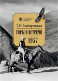 Горы и встречи. 1957