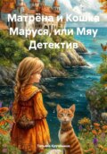 Матрёна и Кошка Маруся, или Мяу Детектив