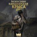 Канцелярская крыса. Том 2