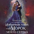 Избранная тьмой, или Морок моего сердца