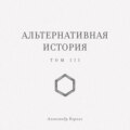 Альтернативная история. Том III