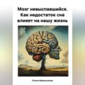 Мозг невыспавшийся. Как недостаток сна влияет на нашу жизнь