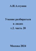 Умение разбираться в людях. т.2. часть 20