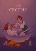 Сестры