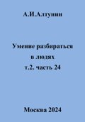 Умение разбираться в людях. т.2. часть 24