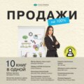 Продажи на 100%. 10 книг в одной