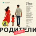 Родители на 100%. 10 книг в одной