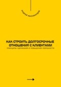 Как строить долгосрочные отношения с клиентами. Принципы удержания и повышения лояльности