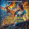 Закуска с характером 2