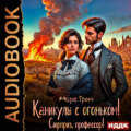 Каникулы с огоньком! Сюрприз, профессор!