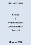 Слово о человеческих достоинствах. Часть 8