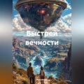 Быстрей вечности