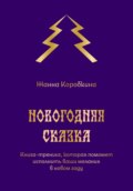 Новогодняя сказка. Книга-тренинг, которая поможет исполнить ваши желания в новом году