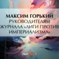 Руководителям журнала «Лиги против империализма»