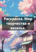 Раскраска. Мир творчества и веселья