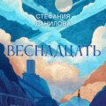 Веснадцать