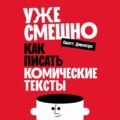 Уже смешно: Как писать комические тексты