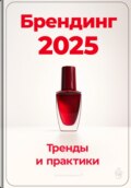 Брендинг 2025: Тренды и практики